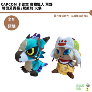 CAPCOM 卡普空 魔物獵人 荒野 隨從艾露貓 鷺鷹龍 玩偶 娃娃 預購25/5【皮剋星】持續收單 艾路貓