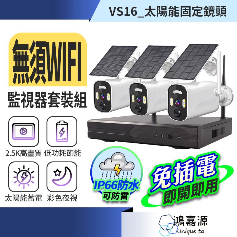 鴻嘉源 全台首創 太陽能套裝NVR監視器 雙向通話 持久續航 贈防雨罩 太陽能監視器 監視器 太陽能 戶外監視器 防水