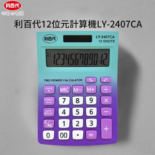 利百代LY-2407CA 12位元計算機 太陽能計算機 桌上型計算機 文具 計算機 2024 質感文具 小計算機 計算器