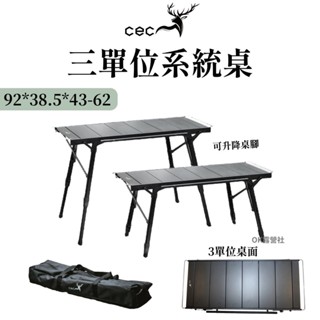 CEC風麋露 小鋼鋁合金快拆桌/三單位 露營桌子 IGT桌小鋼桌 鋁合金折疊桌 野餐桌 三單位桌 露營桌【OK露營社】