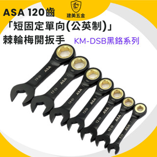 臺灣製 ASA KM-DSB 單向黑鉻短型固定公英制棘輪扳手 迷你扳手 12面 120齒 專利防滑牙棘輪 金色棘輪