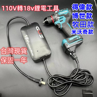 110V轉18V/20V鋰電變壓器 牧田 米沃奇 得偉 /電源轉換器鋰電工具插電/鋰電變壓器轉換器/鋰電機器轉交流電