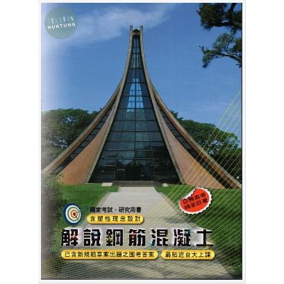 【現貨】解說鋼筋混凝土(修訂8版) 歐陽 文笙 9789862972601<華通書坊/姆斯>