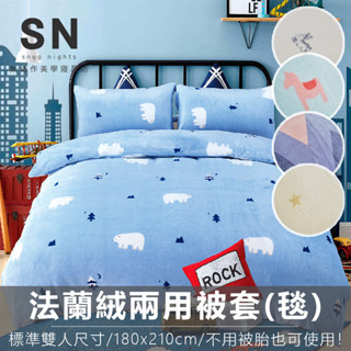 超柔激暖法蘭絨6X7尺標準雙人兩用被套(毯) / 被單 -獨家花款《限3件內超取》冬季熱銷保暖 保溫 蓄熱