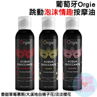 葡萄牙Orgie．ACQUA - 香甜草莓、椰香白梔子花、淡櫻花 跳動泡沫情趣按摩-150ml
