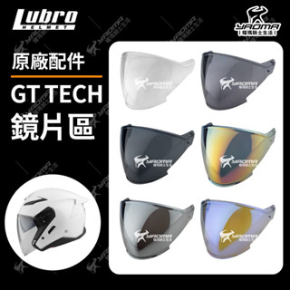 LUBEO GT TECH 鏡片 鏡座 透明 淺墨 電鍍 面罩 擋風鏡 原廠 安全帽配件 耀瑪騎士機車部品