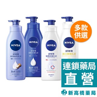 nivea妮維雅 乳液 密集修護／絲滑瑩亮潤膚／美白彈潤 400ml【新高橋藥局】多款供選