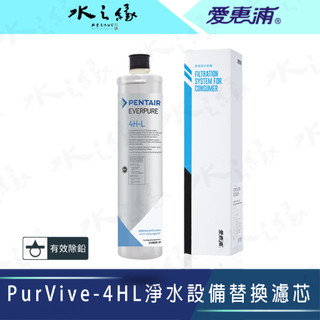 【水之緣】【EVERPURE 愛惠浦】 PurVive-4HL淨水設備替換濾芯-【公司貨】