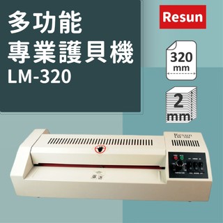 🌲【 Resun】A3鐵殼多功能護貝機 LM-320 ｜護貝 冷裱 燙金 可控溫🌲