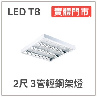 新莊好商量~LED T8 2尺 4尺 3管輕鋼架燈 實體門市 保固一年 輕鋼架燈 辦公室燈 含稅超低價
