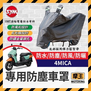 摩王👑三陽 SYM 4MICA 機車車罩 車罩 晴雨兩用 機車防水套 防塵車套 防雨車罩 機車罩 4MICA改裝