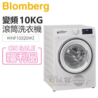 【陳列福利品，聊聊甜甜價】Blomberg 博朗格 ( WNF10320WZ ) 歐規10KG 智慧滾筒洗衣機 ㊣公司貨