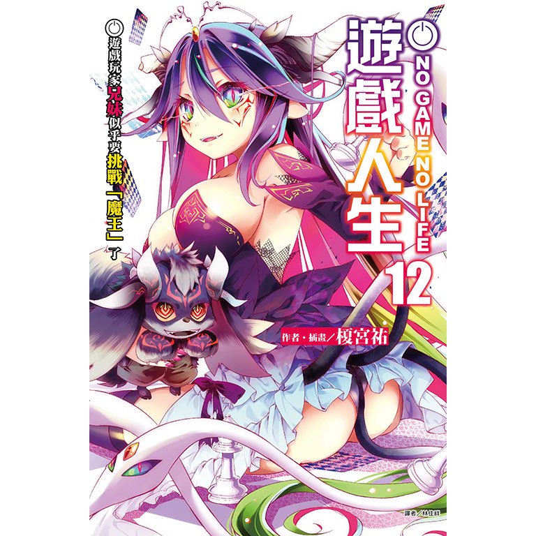 NO GAME NO LIFE 遊戲人生 1-12 實用的戰爭遊戲│贈書套│榎宮祐│東立小說│BJ4動漫