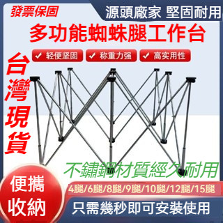 公司貨+可開統編 蜘蛛腿工作臺 木工伸縮操作臺 不鏽鋼 工作臺 木工 折疊工作臺 鷹架 廚房工作臺 鋸臺 木工桌 支撐架