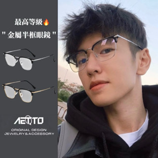 𝑨𝑬𝑻𝑻𝑶 金屬半框眼鏡 痞帥🔥斯文敗類 明星同款 韓國 眼鏡 半框眼鏡 細框眼鏡 抗藍光 眼鏡框 鏡框 男眼鏡 女眼鏡