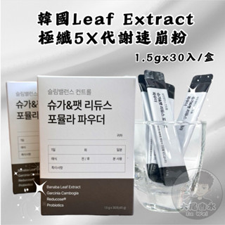 🇰🇷韓國專用Leaf Extract 極纖5X速崩粉（1.5gx30入/盒）