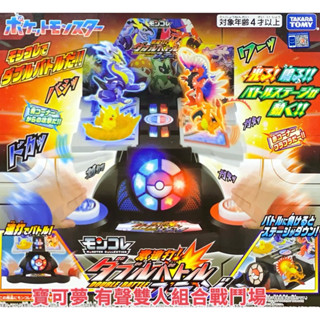 【瑪利玩具】Pokemon 精靈寶可夢 寶可夢有聲雙人組合戰鬥場 PC93293