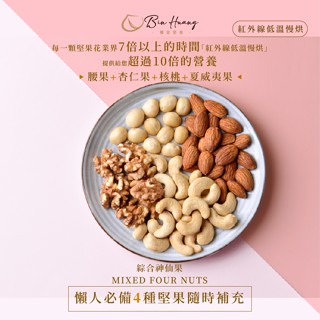 【檳皇堅果】綜合神仙果(300g/600g)｜官方旗艦店｜低溫烘焙 紅外線真空烘焙 腰果 杏仁果 夏威夷果 堅果無調味