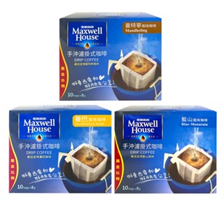 Maxwell麥斯威爾 手沖濾掛式咖啡 藍山/曼特寧/曼巴風味(80g)★買一送一★