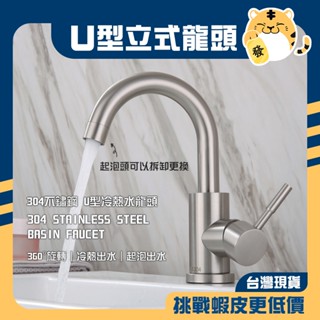 🚚蝦店隔日速達🔥304不鏽鋼 U型面盆龍頭 面盆龍頭 冷熱水龍頭 檯面龍頭 單孔龍頭 廚房龍頭 水龍頭 龍頭 小U