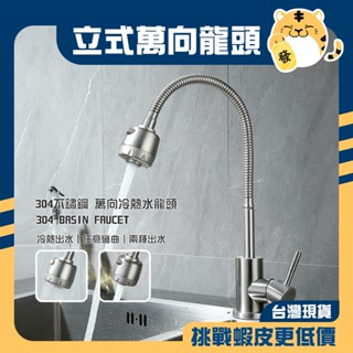 🚚蝦店隔日速達🔥304不鏽鋼 萬向廚房龍頭 單孔龍頭 水槽龍頭 冷熱水龍頭 萬向龍頭 廚房龍頭 立式龍頭 水龍頭 龍頭