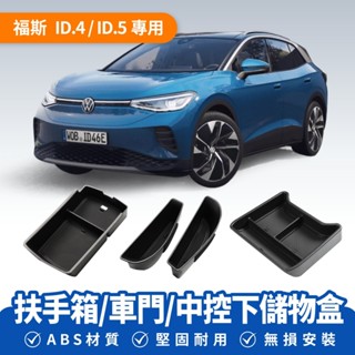Xilla 福斯 ID4 ID5 扶手箱 車門 中控下儲物盒 車用收納盒 置物盒 收納盒 車用配件 車用收納 汽車