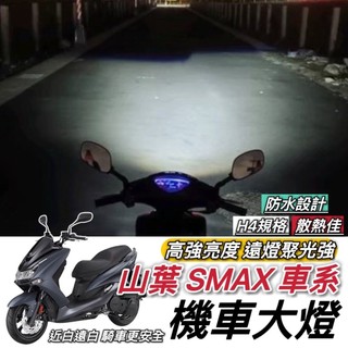 現貨🔥直上 保固 山葉 SMAX 155 魚眼 大燈 YAMAHA 魚眼大燈 H4 高亮度 大燈魚眼 led大燈 車燈