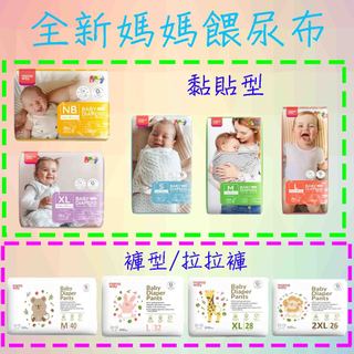 媽媽餵mamaway 拉拉褲 褲型尿布 S M L XL 2XL XXL 黏貼型尿布 紙尿褲