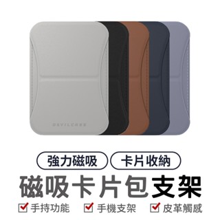 【DEVILCASE】磁吸卡套 磁吸卡包 magsafe 卡包 卡套 卡夾 磁吸卡夾 卡片夾 悠遊卡夾 信用卡夾 惡魔防