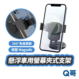懸浮車用螢幕夾式支架 MagSafe 手機 支架 車用 磁吸 摺疊 多角度 夾式支架 手機架 桌面 導航架 LG044