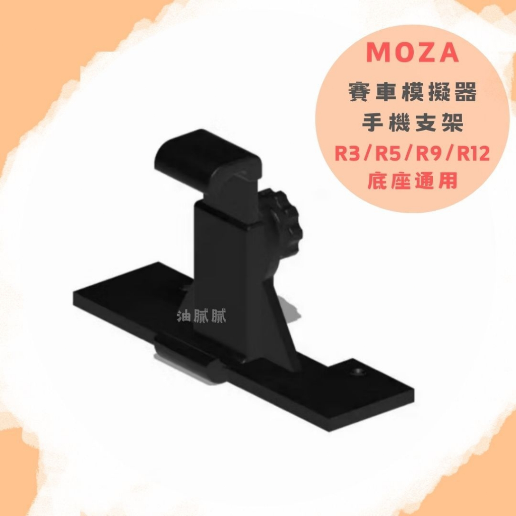油膩膩 附發票 遊戲方向盤 手機支架 適用 MOZA魔爪 R3/R5/R9/R12底座通用 專用儀表支撐架子 模擬器