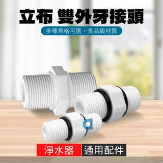 雙接立布 2分 3分 4分 立布 淨水器 濾水器 飲水機 接頭 二分 三分 四分 大大淨水