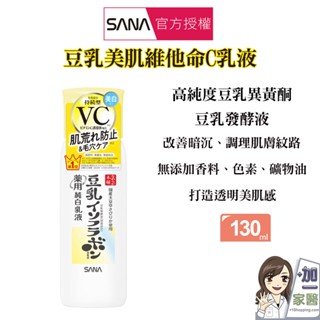 SANA 莎娜 豆乳美肌維他命C乳液130ml 買就送美顏皂 維他命C 煥白 亮白 化妝水