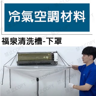 特價!! 免運 冷氣空調材料 福泉二代開放式清洗槽 方便快速安裝 分離式空調冷氣室內機專用