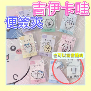 🔥臺灣公司隔日配🔥代購港版 吉伊卡哇 ちいかわ 便簽夾 娃娃 Chiikawa 小八 吉伊 烏薩奇 送禮必備