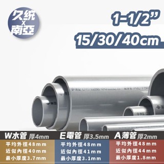 【久統生活】南亞PVC管1-1/2" 15/30/40公分,水管&電管&薄管。厚管,硬管,水管分切