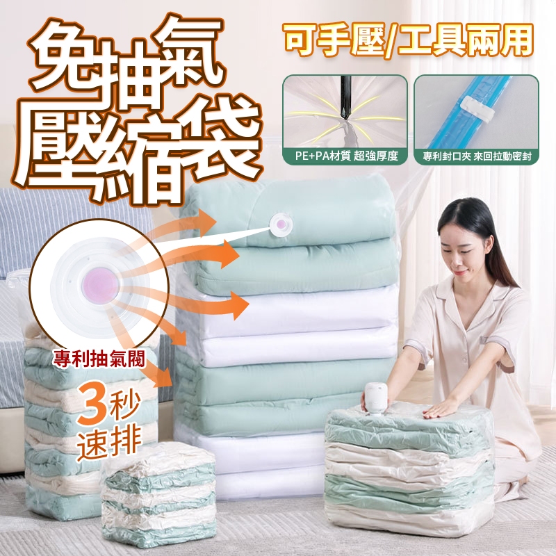 免抽氣真空壓縮袋 衣服棉被收納袋 手壓真空收納壓縮袋 衣物收納 棉被壓縮袋  真空收納袋 重複循環使用 QJ1111