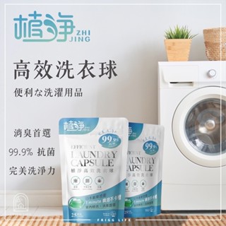 𝐅𝐑𝐈𝐆𝐆現貨┊植淨 高效洗衣球 洗衣凝膠球 洗衣球 洗衣膠囊 消臭 99.9%抗菌 抗蟎 不傷衣物