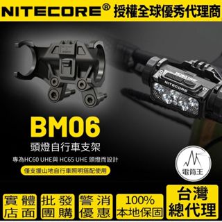 【電筒王】NITECORE BM06 頭燈自行車支架 單車夾 防丟繩 快拆設計 HC60 UHE HC65 UHE 可用