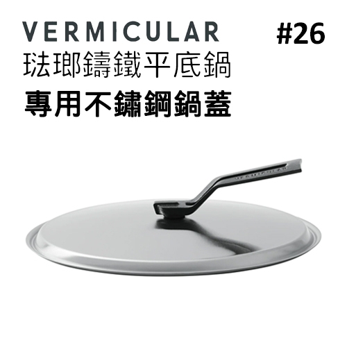 日本 Vermicular 26cm 琺瑯鑄鐵平底鍋專用不鏽鋼鍋蓋 -原廠公司貨