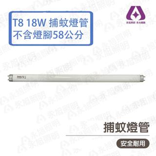 〖GOODLY 〗取代東亞 T8 18W 捕蚊燈管 2尺 捕蟲燈管 58公分 (不含2邊銅腳) RC3-FL18BL