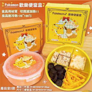 現貨‼️ 寶可夢款歡樂便當盒 皮卡丘 尹布 🉑️微波 分割便當盒 圓形便當盒 午餐盒 野餐盒