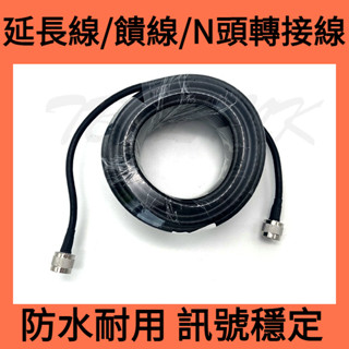 延長轉接線公轉母 訊號接頭延長線 延長線 饋線 轉接線 SMA同軸 高頻連線饋線 強波器連接線 天線延長線 室外防水