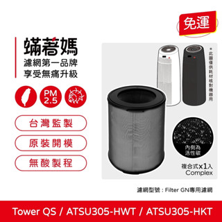 適用 Winix Tower QS ATSU305-HWT ATSU305-HKT Filter GN 空氣清淨機 濾網