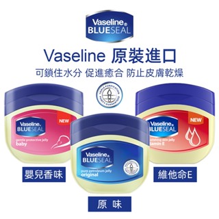 原裝進口 Vaseline凡士林潤膚膏50g／100g 經典凡士林 嬰兒凡士林 維他命E 保濕 修護凡士林 滋潤