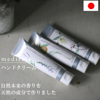 臺灣24H出貨【日本製 - Meditate．香氛護手霜】護手霜 護手乳 香氛護手霜 手部保養 保濕乳液 防乾裂 滋潤