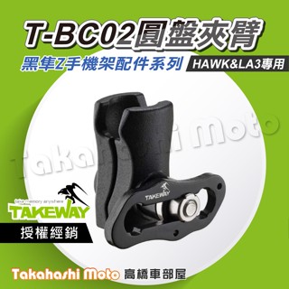 【原廠配件】 黑隼手機架 LA3 HAWK T-BC02 圓盤夾臂 TAKEWAY 黑準 黑隼Z
