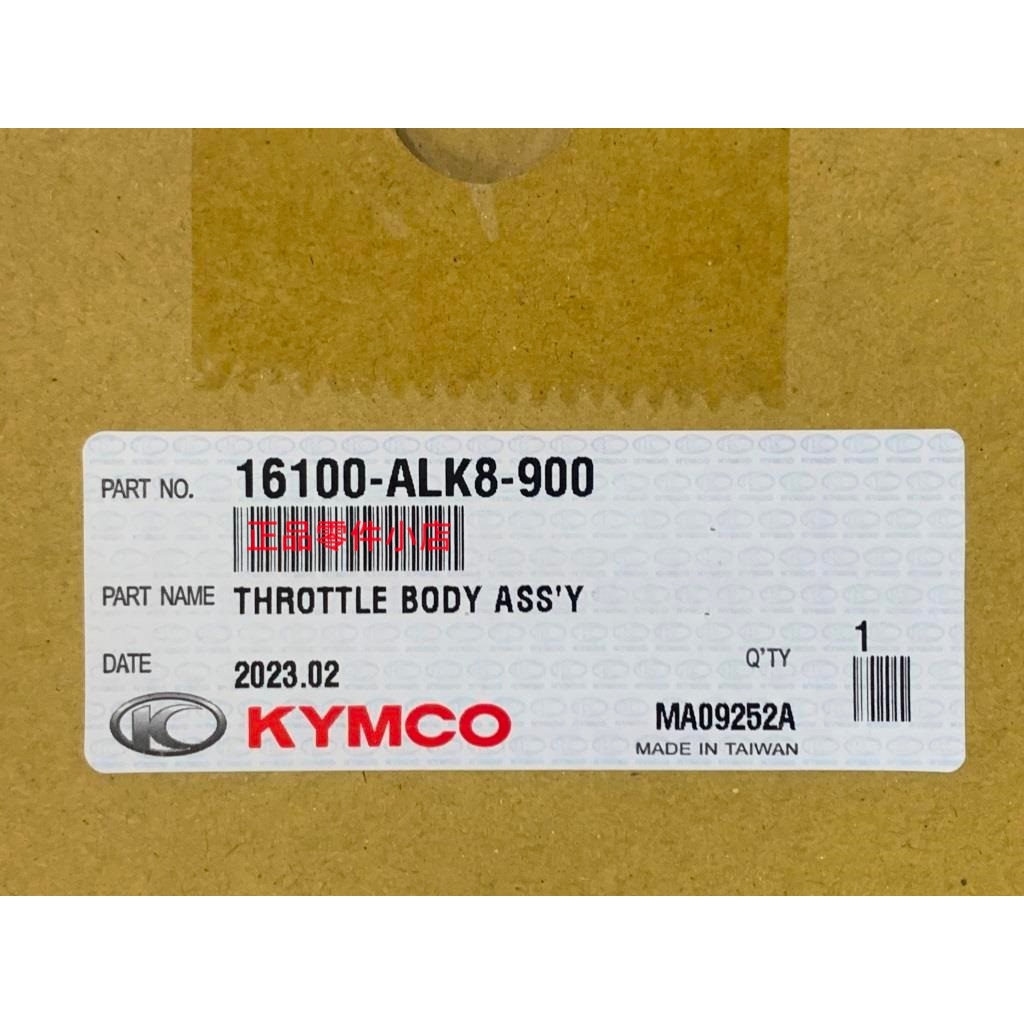 光陽正廠 ALK8 節流閥【不含ECU】超級金牌150(5期)