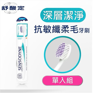 舒酸定敏感性牙齒專用抗敏纖柔毛牙刷-單支入