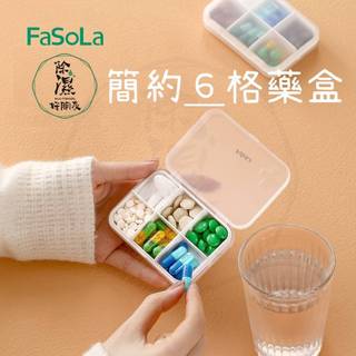 簡約掌上藥盒 隔板藥盒 磨砂藥盒 6格藥盒 除濕好朋友藥盒 隨身藥盒 掌上藥盒 多功能收納盒 FaSoLa藥盒